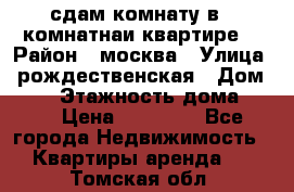 сдам комнату в 1 комнатнаи квартире  › Район ­ москва › Улица ­ рождественская › Дом ­ 14 › Этажность дома ­ 17 › Цена ­ 10 000 - Все города Недвижимость » Квартиры аренда   . Томская обл.